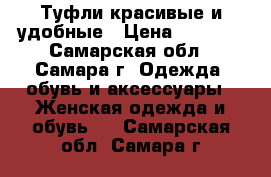 Туфли красивые и удобные › Цена ­ 2 500 - Самарская обл., Самара г. Одежда, обувь и аксессуары » Женская одежда и обувь   . Самарская обл.,Самара г.